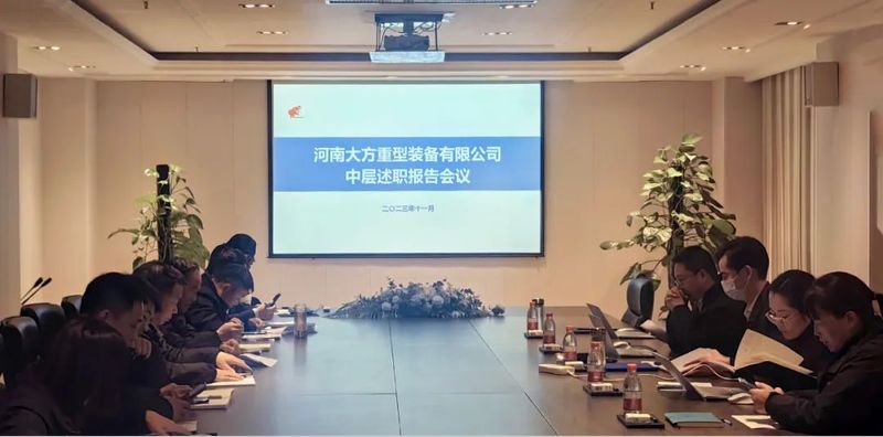 述職盡責(zé)交答卷 凝心聚力再出發(fā) 大方重裝中層干部述職會(huì)議