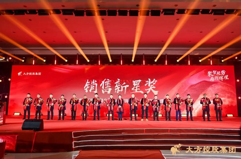聚智凝勢(shì) 再創(chuàng)輝煌 大方控股集團(tuán)隆重召開2024年銷售大會(huì)暨頒獎(jiǎng)盛典