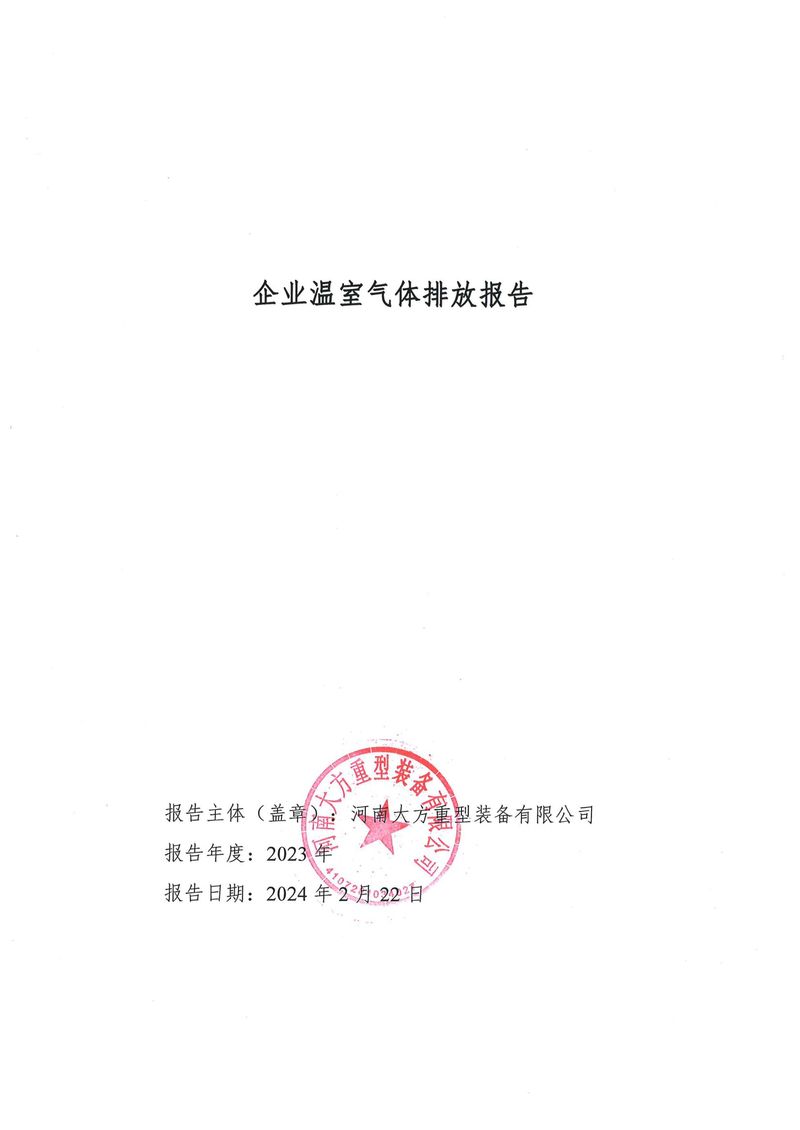 2023碳排放報(bào)告