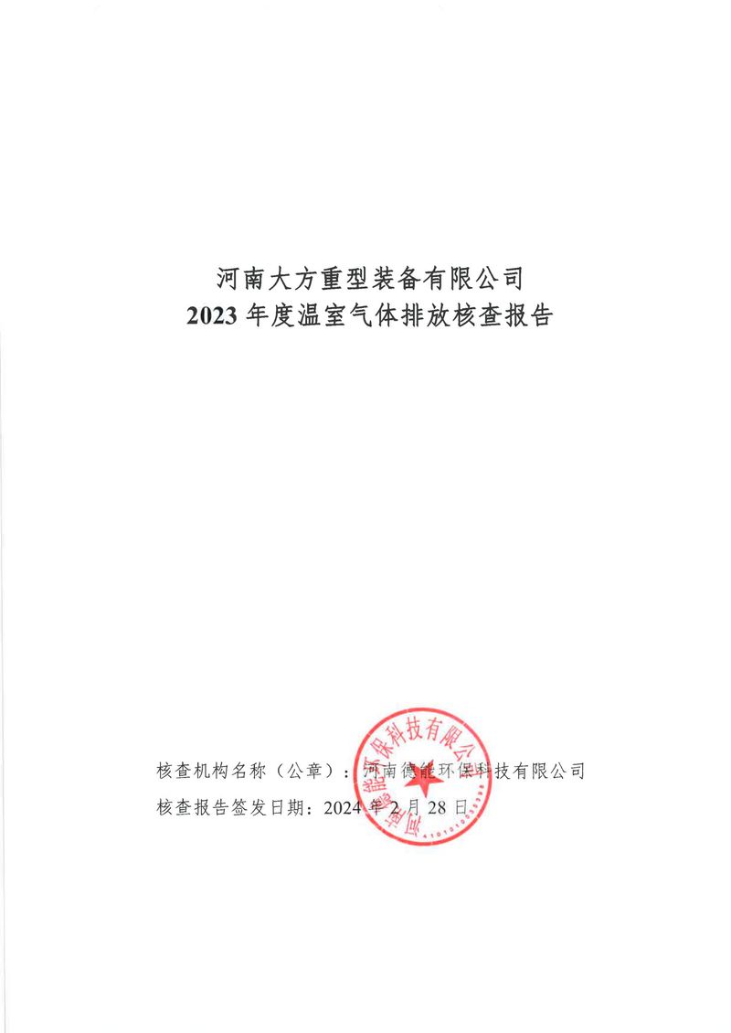 2023碳核查報(bào)告