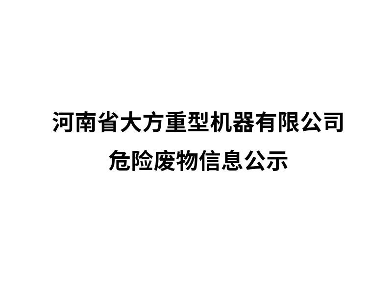 河南省大方重型機(jī)器有限公司危險(xiǎn)廢物信息公示