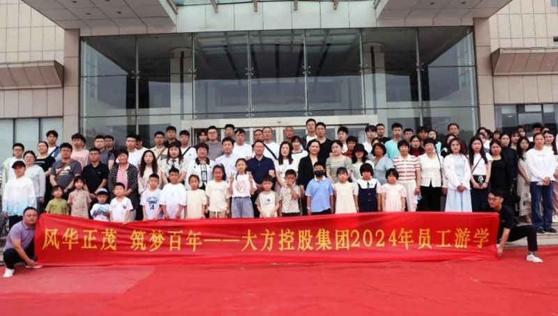 風(fēng)華正茂 筑夢(mèng)百年丨大方控股集團(tuán)2024年員工游學(xué)活動(dòng)圓 滿收官