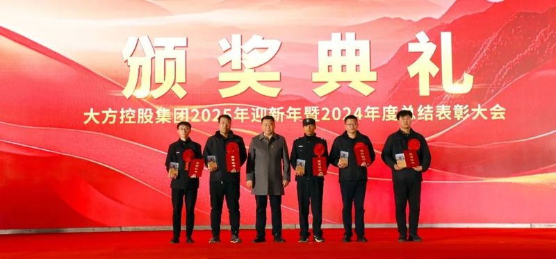 克艱謀變 奮楫爭先 大方控股集團隆重舉行2025年迎新年暨2024年度總結(jié)表彰大會