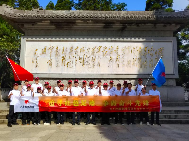 追尋紅色足跡 爭做奮斗先鋒 大方控股集團黨員井岡山紅色研學(xué)活動