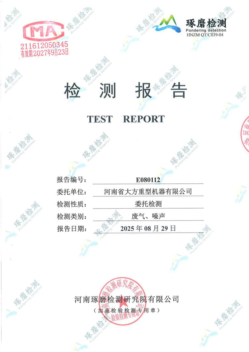 河南省大方重型機器有限公司2025年一、二、三季度自行檢測報告