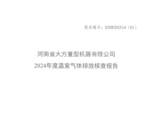 河南省大方重型機器有限公司2024年溫室氣體