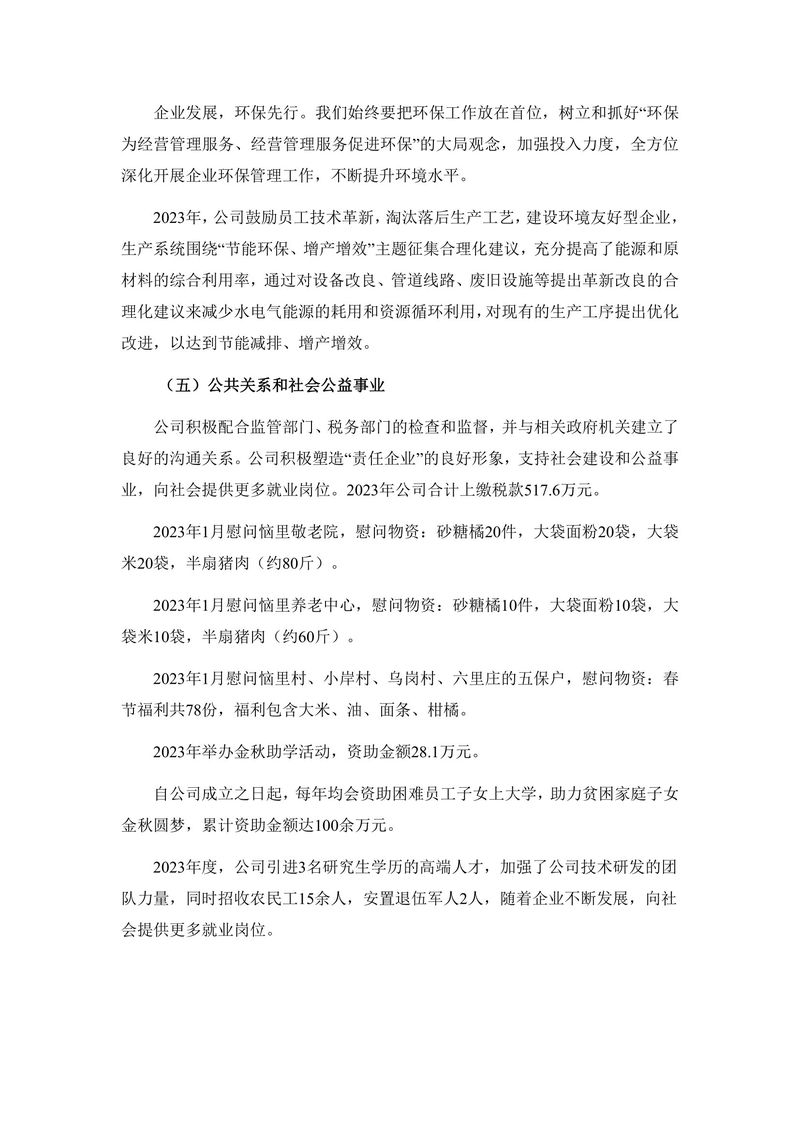 2023年度社會(huì)責(zé)任報(bào)告（封皮蓋章后上傳公司網(wǎng)站并截圖）(1)-6