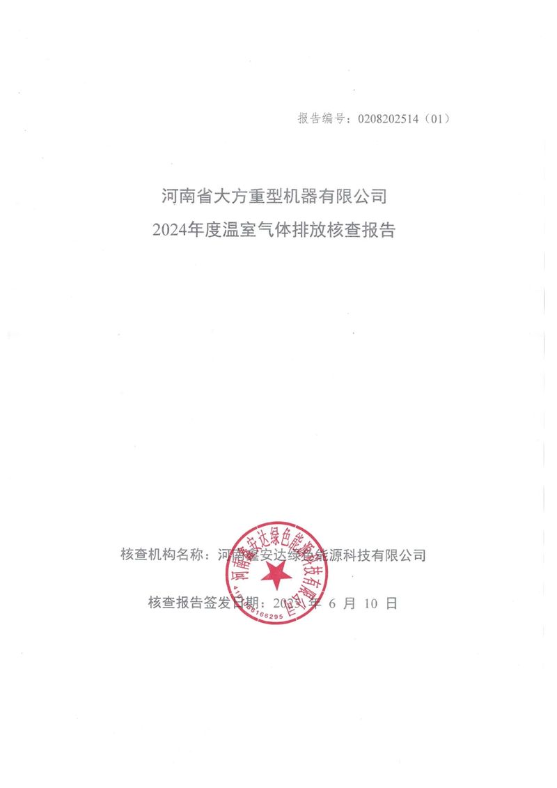 河南省大方重型機器有限公司2024年溫室氣體-01