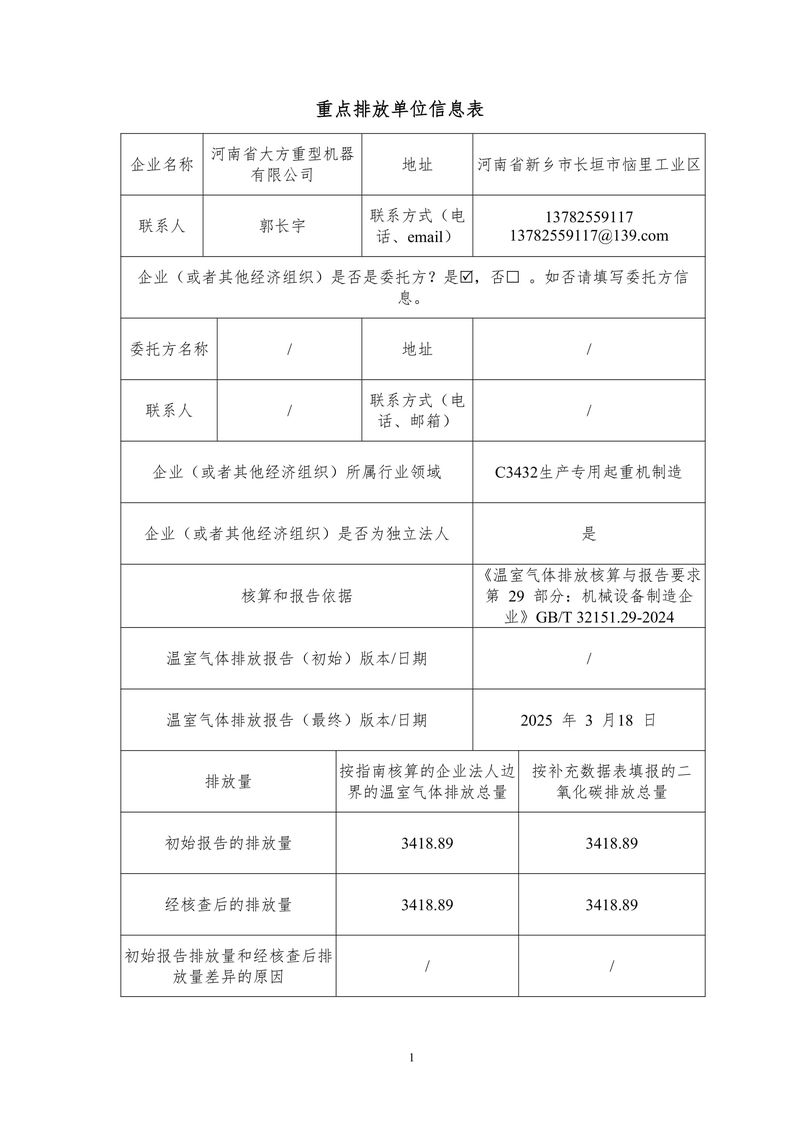 河南省大方重型機器有限公司2024年溫室氣體-02