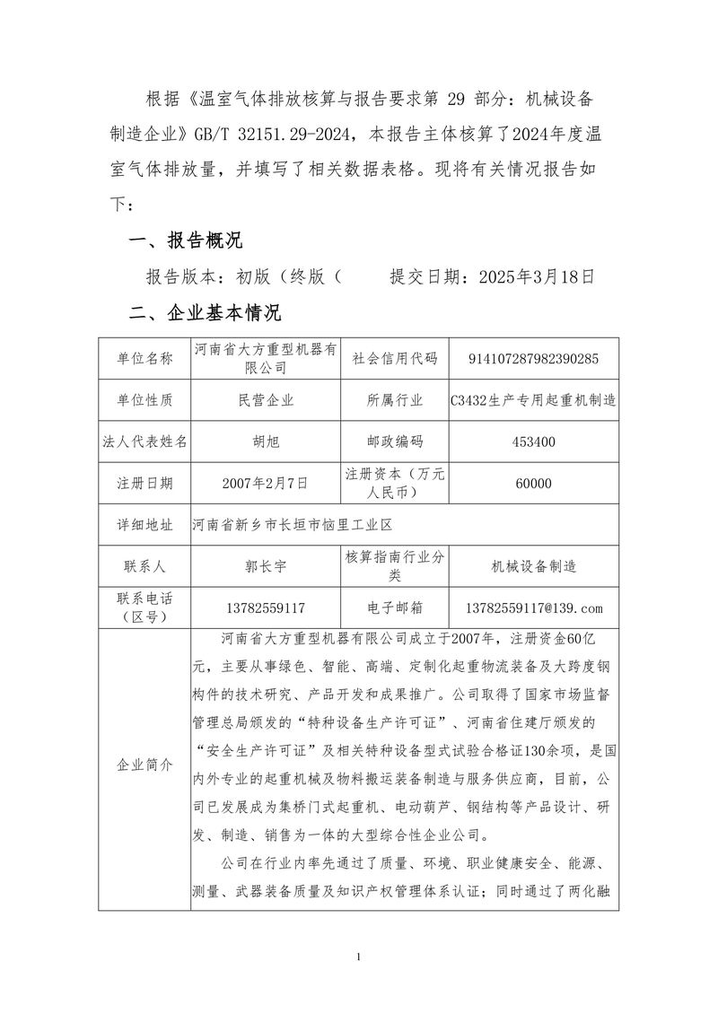 河南省大方重型機器有限公司2024年溫室氣體排放報告（終版）-3